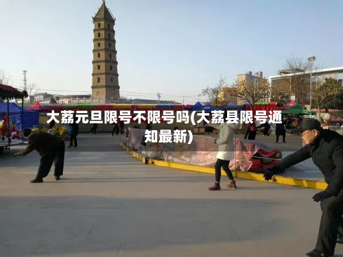 大荔元旦限号不限号吗(大荔县限号通知最新)-第2张图片