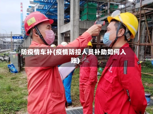 防疫情车补(疫情防控人员补助如何入账)