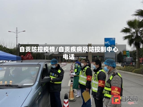 自贡防控疫情/自贡疾病预防控制中心电话