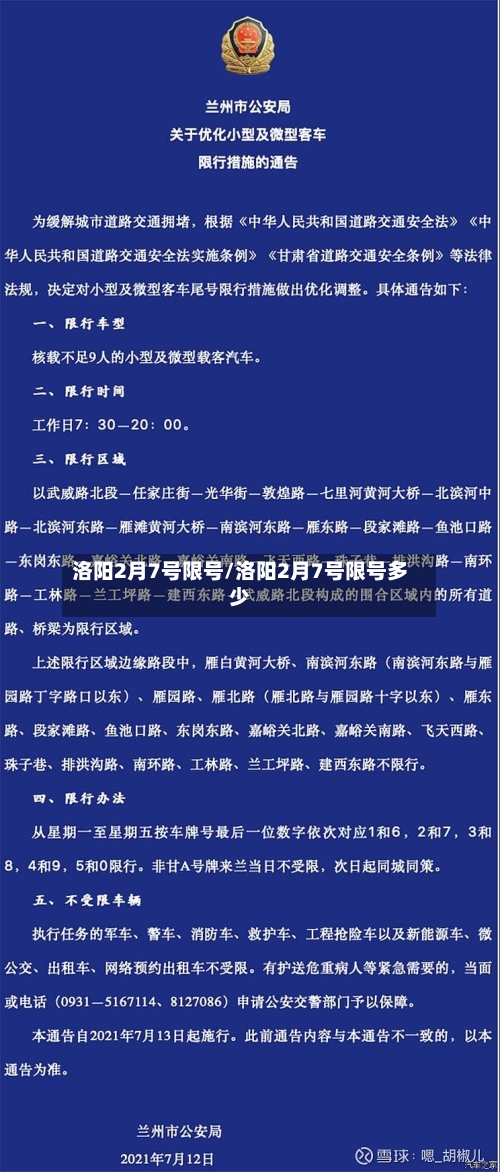 洛阳2月7号限号/洛阳2月7号限号多少-第2张图片