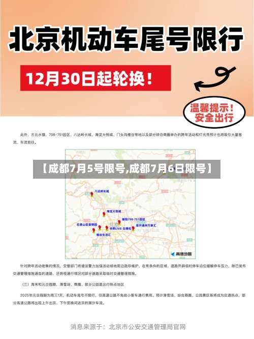 【成都7月5号限号,成都7月6日限号】