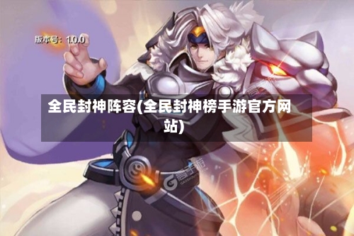 全民封神阵容(全民封神榜手游官方网站)