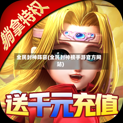 全民封神阵容(全民封神榜手游官方网站)-第3张图片