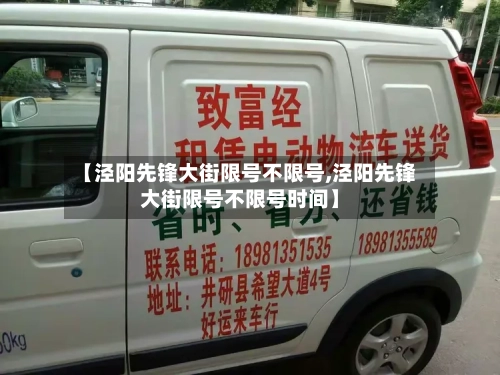 【泾阳先锋大街限号不限号,泾阳先锋大街限号不限号时间】-第2张图片