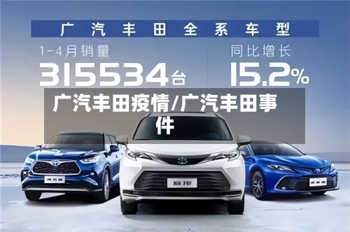 广汽丰田疫情/广汽丰田事件