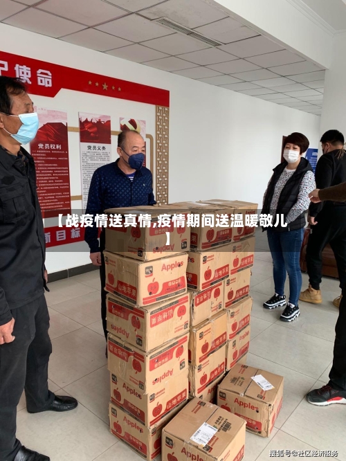 【战疫情送真情,疫情期间送温暖敬儿】