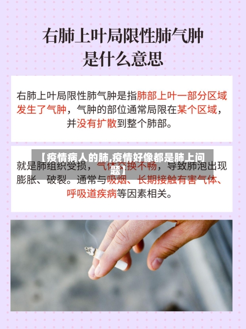 【疫情病人的肺,疫情好像都是肺上问题】-第3张图片