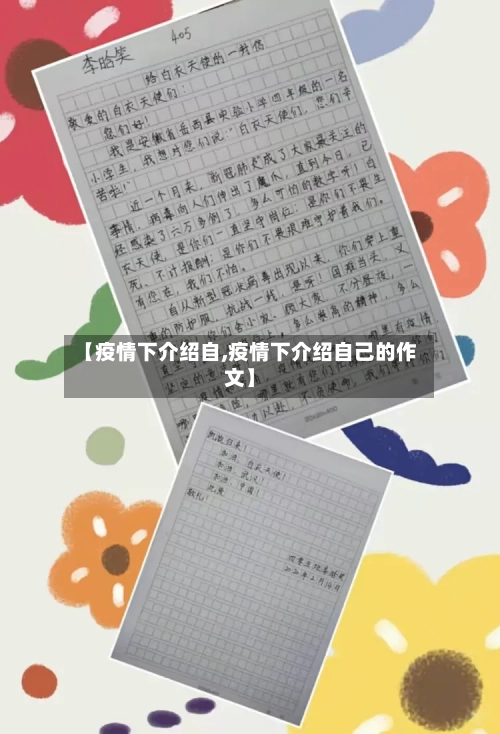 【疫情下介绍自,疫情下介绍自己的作文】