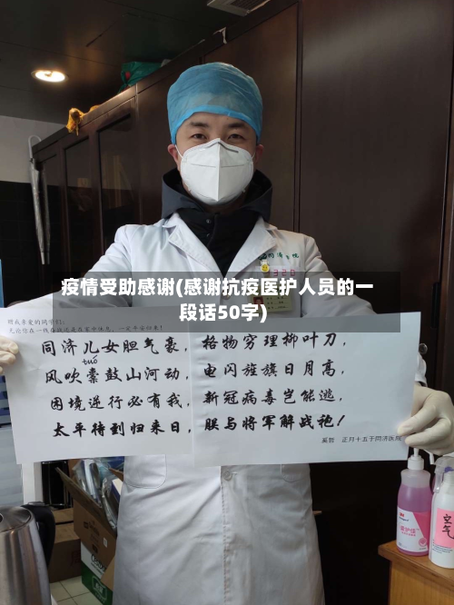 疫情受助感谢(感谢抗疫医护人员的一段话50字)-第3张图片