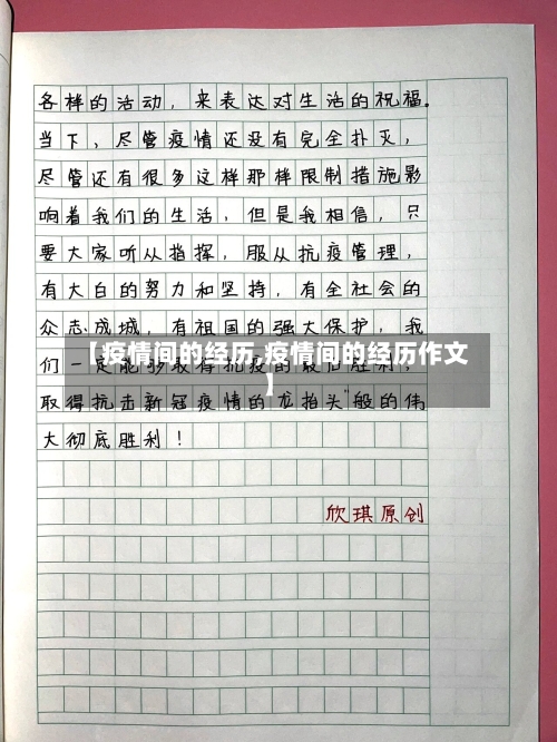 【疫情间的经历,疫情间的经历作文】