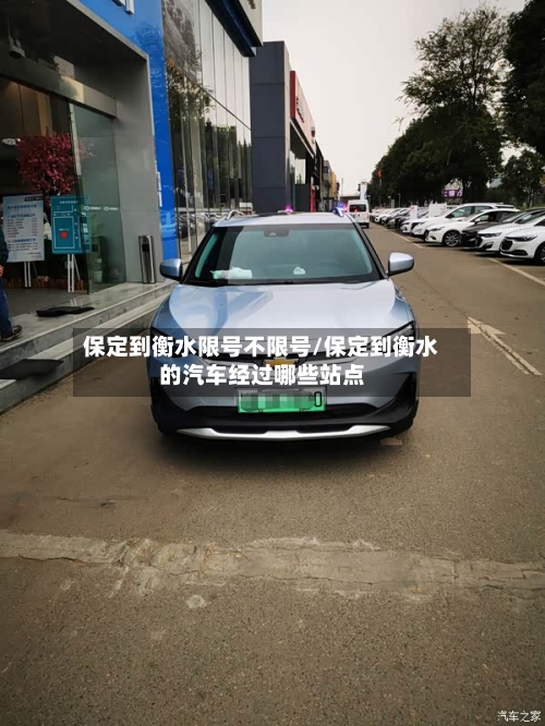 保定到衡水限号不限号/保定到衡水的汽车经过哪些站点