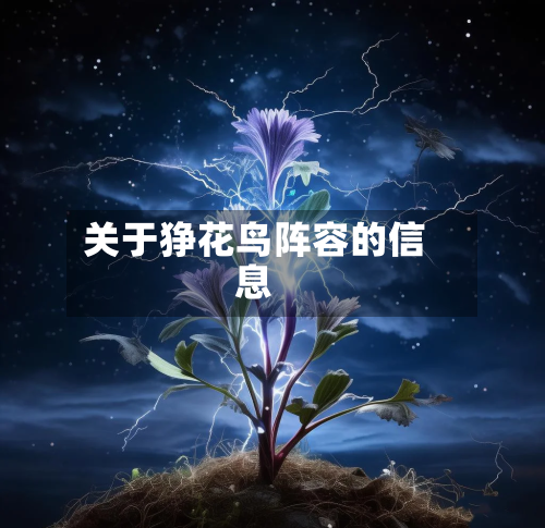 关于狰花鸟阵容的信息