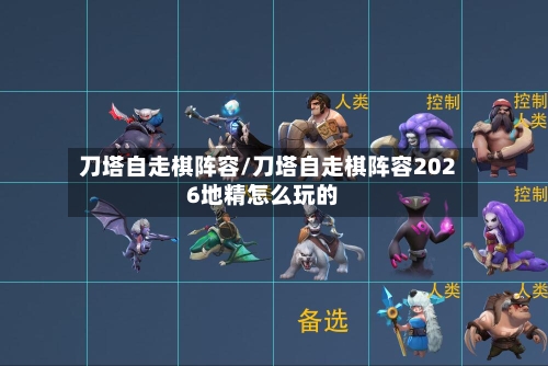 刀塔自走棋阵容/刀塔自走棋阵容2026地精怎么玩的