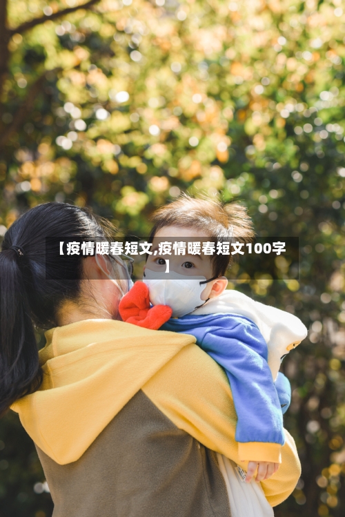 【疫情暖春短文,疫情暖春短文100字】