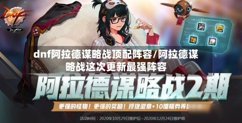 dnf阿拉德谋略战顶配阵容/阿拉德谋略战这次更新最强阵容-第2张图片