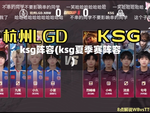 ksg阵容(ksg夏季赛阵容)