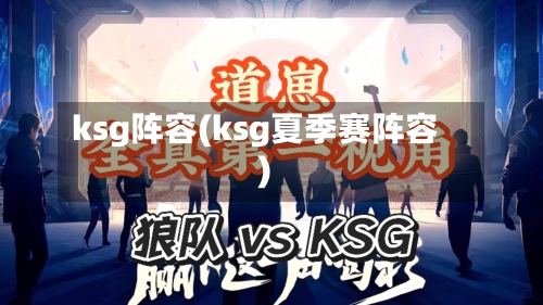 ksg阵容(ksg夏季赛阵容)-第2张图片
