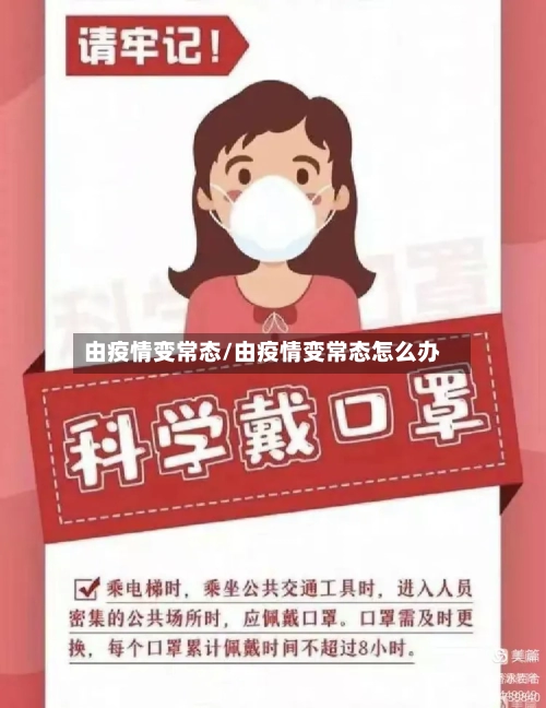 由疫情变常态/由疫情变常态怎么办-第3张图片