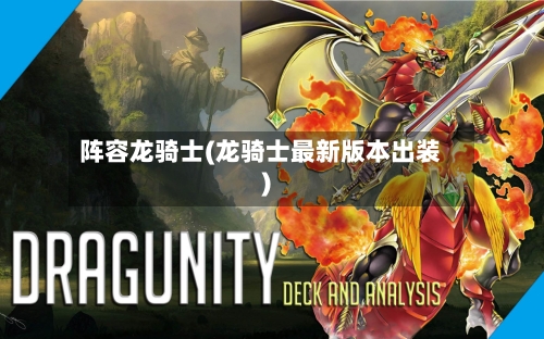 阵容龙骑士(龙骑士最新版本出装)