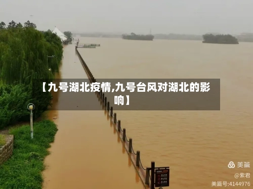 【九号湖北疫情,九号台风对湖北的影响】