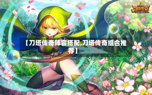 【刀塔传奇阵容搭配,刀塔传奇组合推荐】-第2张图片