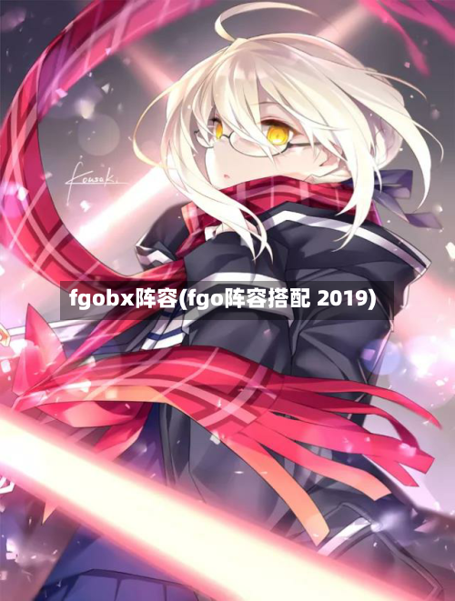 fgobx阵容(fgo阵容搭配 2019)-第2张图片