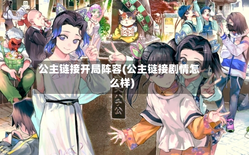 公主链接开局阵容(公主链接剧情怎么样)
