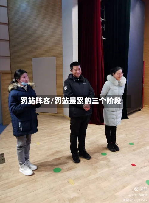 罚站阵容/罚站最累的三个阶段