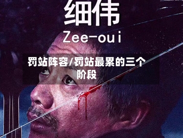 罚站阵容/罚站最累的三个阶段-第3张图片