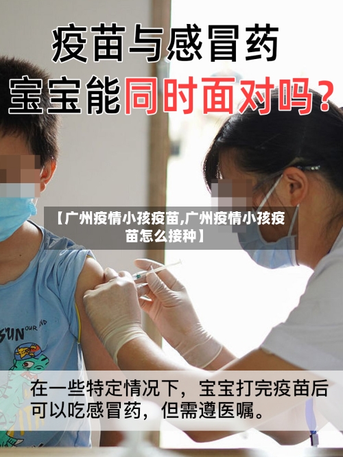 【广州疫情小孩疫苗,广州疫情小孩疫苗怎么接种】-第3张图片