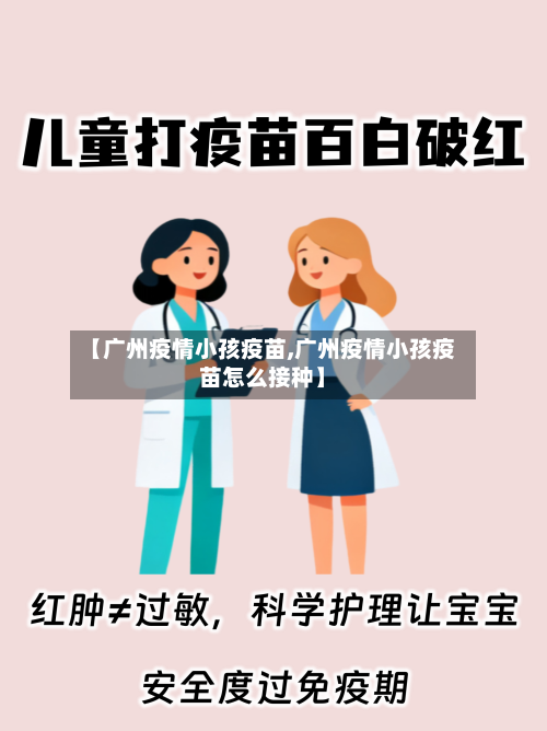 【广州疫情小孩疫苗,广州疫情小孩疫苗怎么接种】