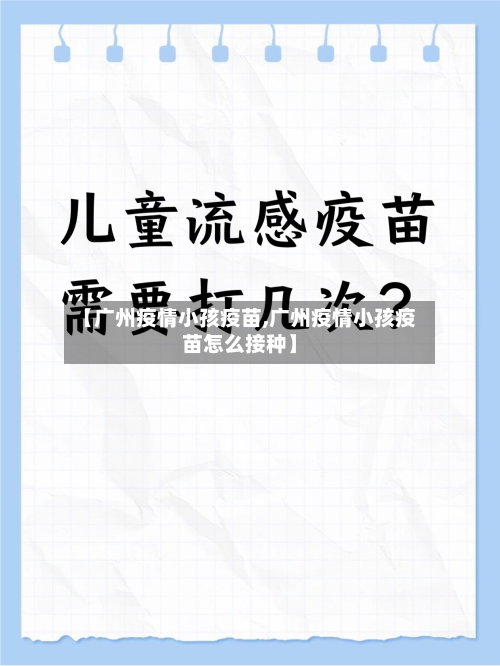 【广州疫情小孩疫苗,广州疫情小孩疫苗怎么接种】-第2张图片