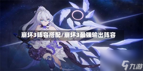 崩坏3阵容搭配/崩坏3最强输出阵容