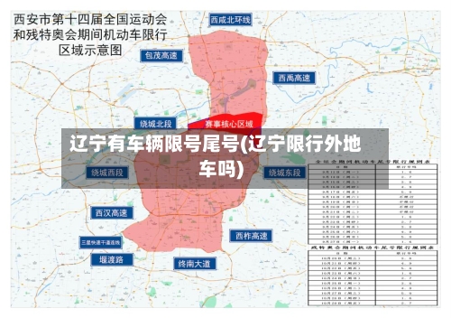 辽宁有车辆限号尾号(辽宁限行外地车吗)-第2张图片
