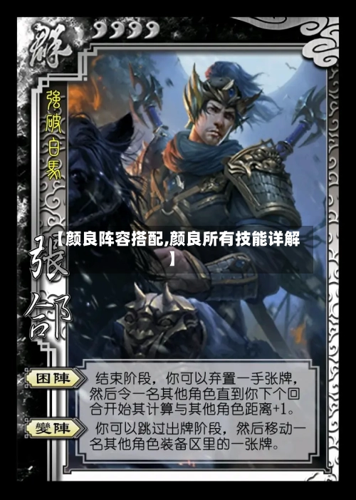 【颜良阵容搭配,颜良所有技能详解】-第3张图片
