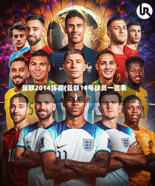 曼联2014阵容(曼联14号球员一览表)-第2张图片