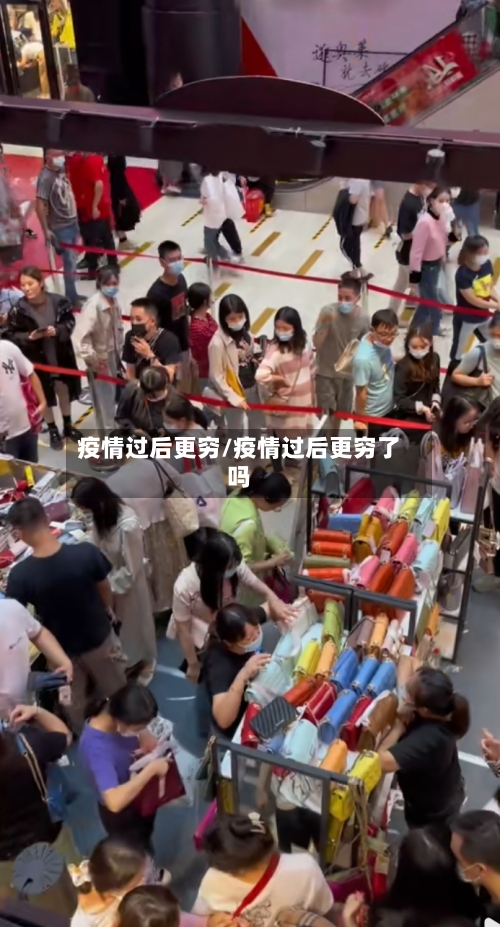 疫情过后更穷/疫情过后更穷了吗-第3张图片
