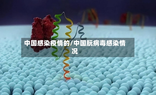中国感染疫情的/中国朊病毒感染情况-第2张图片