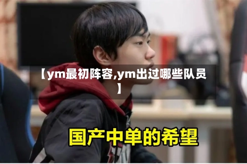 【ym最初阵容,ym出过哪些队员】
