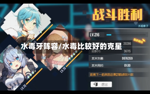 水毒牙阵容/水毒比较好的克星-第2张图片