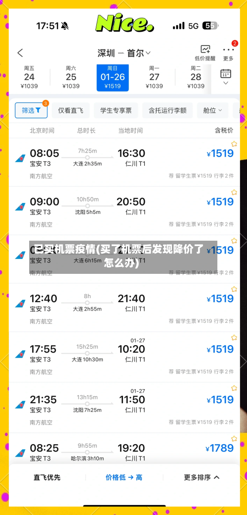已买机票疫情(买了机票后发现降价了怎么办)-第2张图片