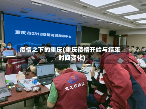 疫情之下的重庆(重庆疫情开始与结束时间变化)
