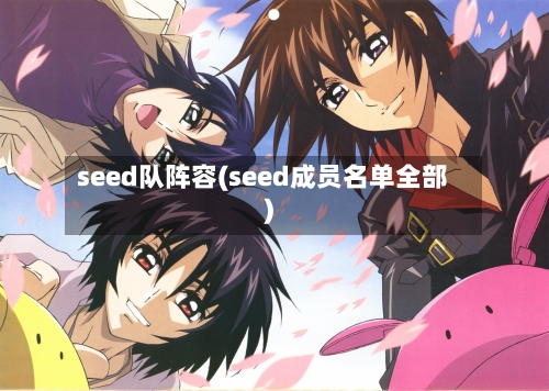 seed队阵容(seed成员名单全部)-第2张图片