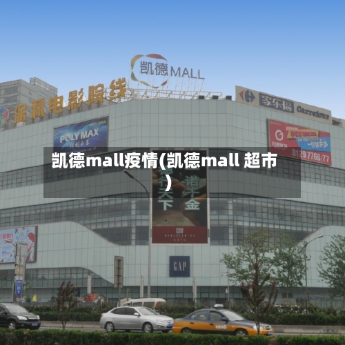 凯德mall疫情(凯德mall 超市)-第2张图片