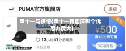 双十一与疫情(双十一和国庆哪个优惠力度大)-第2张图片