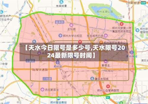 【天水今日限号是多少号,天水限号2024最新限号时间】-第2张图片