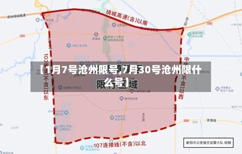 【1月7号沧州限号,7月30号沧州限什么号】