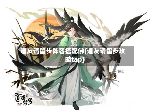 道友请留步阵容搭配佛(道友请留步攻略tap)