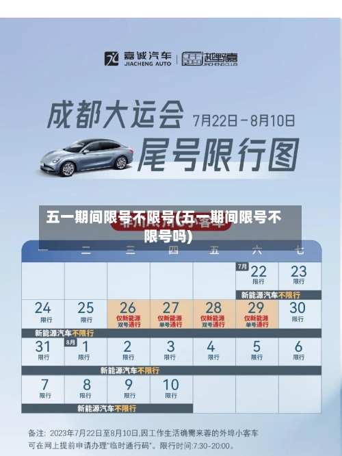 五一期间限号不限号(五一期间限号不限号吗)-第2张图片