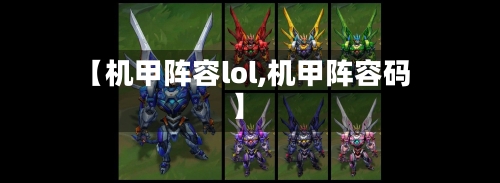 【机甲阵容lol,机甲阵容码】
